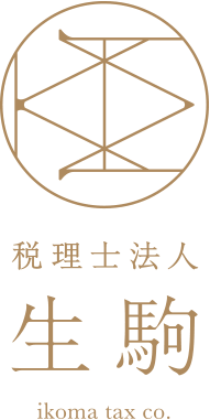 税理士法人 生駒