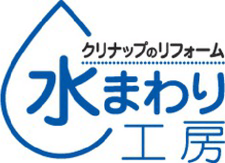 クリナップのリフォーム 水まわり工房